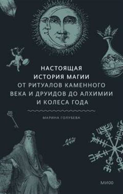 Настоящая история магии. От ритуалов каменного века и друидов до алхимии и Колеса года - фото №11