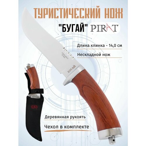 Нож туристический охотничий Pirat Бугай, ножны кордура, длина клинка 14 см