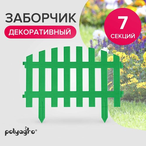 Заборчик декоративный для сада 3,1 м (высота 35 см) бордюр садовый Polyagro, зеленый