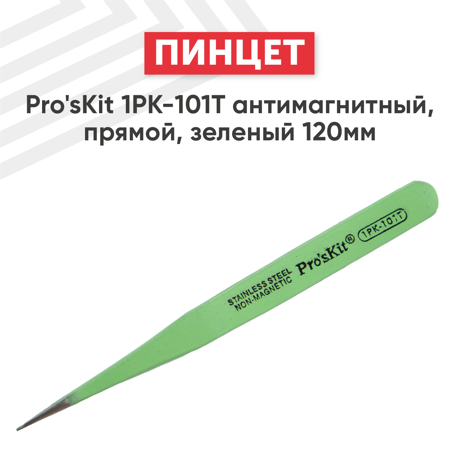 Пинцет Pro'sKit 1PK-101T антимагнитный, прямой, 120мм, зеленый