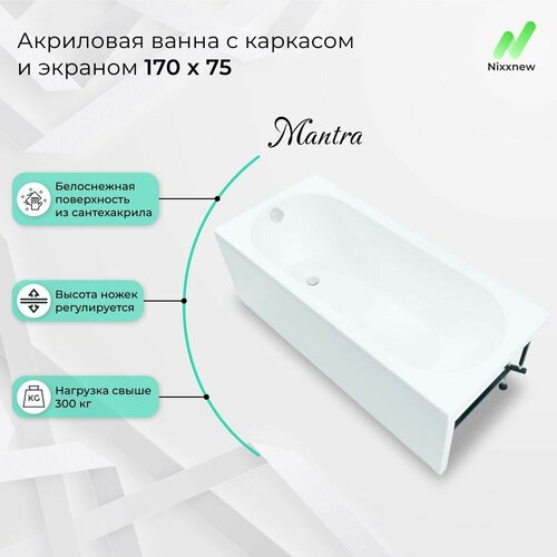 Акриловая ванна Nixx Mantra 170x75 с экраном (с каркасом)