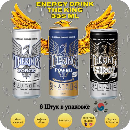 Набор низкокалорийных энергетических напитков THE KING(Force, Power, Zero) 6 шт х 355 мл, Корея