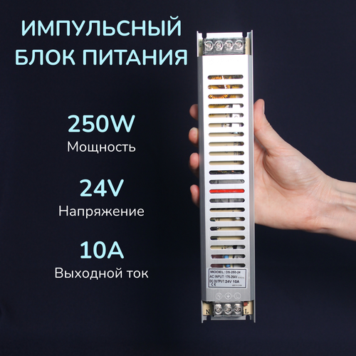 Импульсный блок питания для светодиодных лент 250Вт, 24В