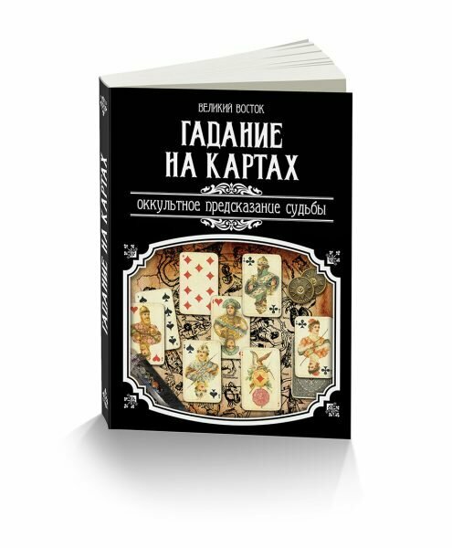 Гадание на картах. Оккультное предсказание судьбы автор Великий Восток