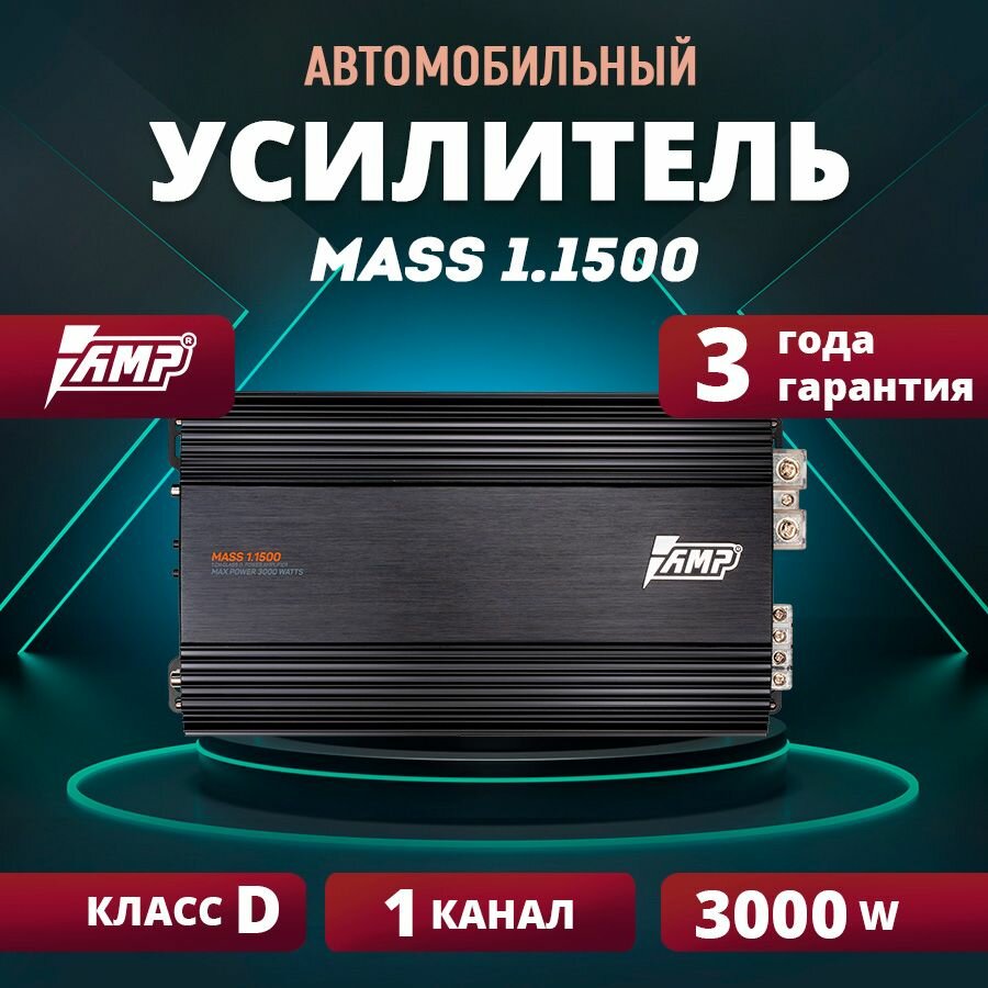 Усилитель AMP MASS 1.1500