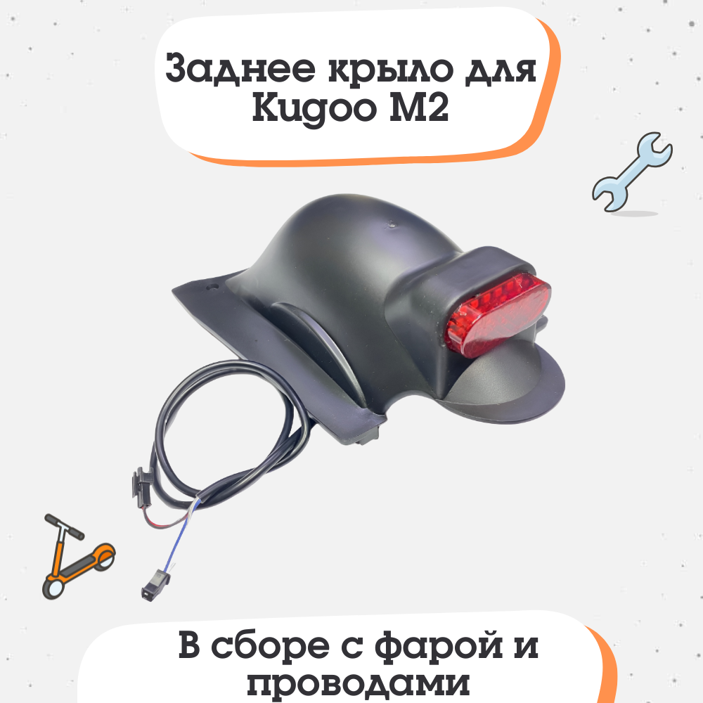 Заднее крыло для электросамоката Kugoo M2