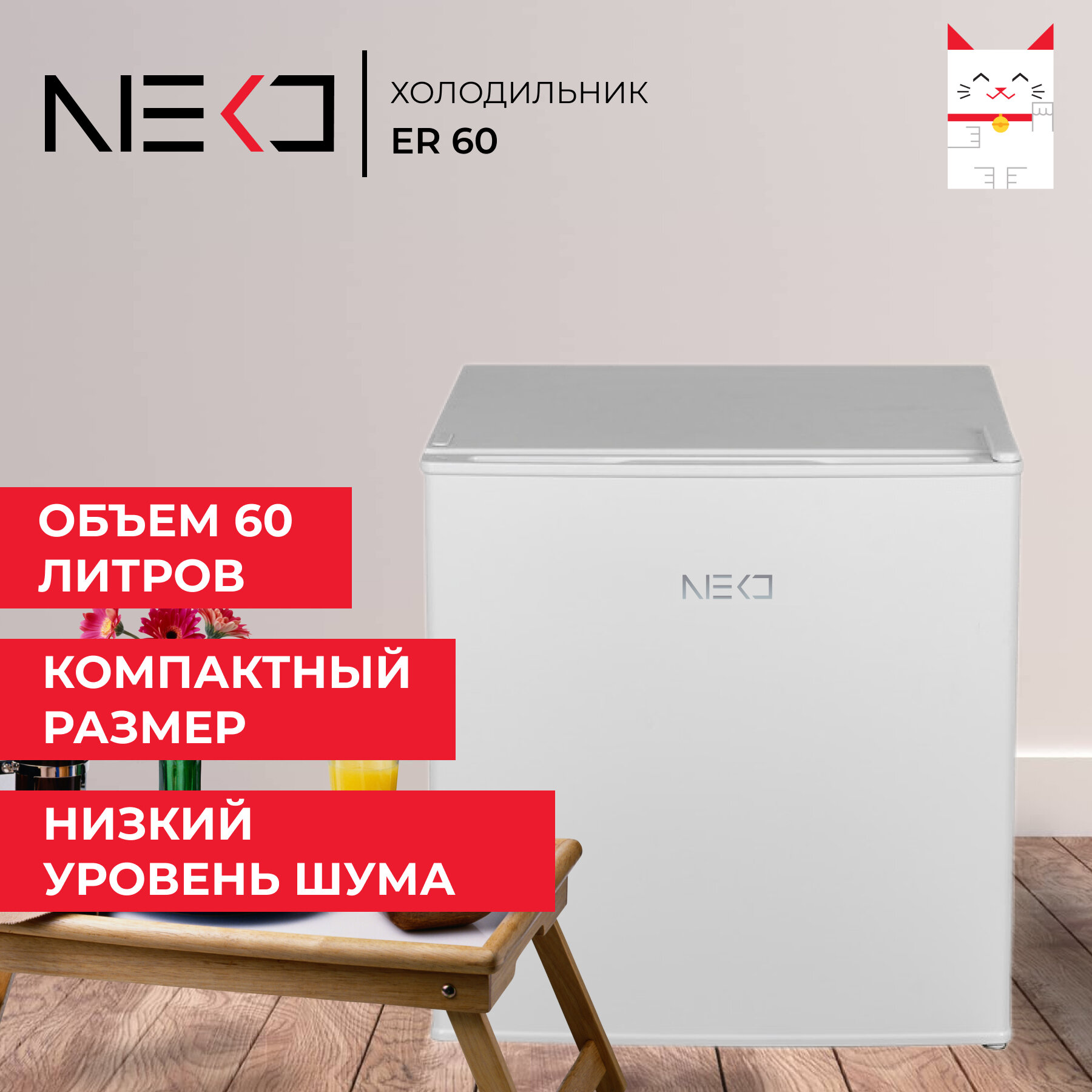 Холодильник NEKO ER 60