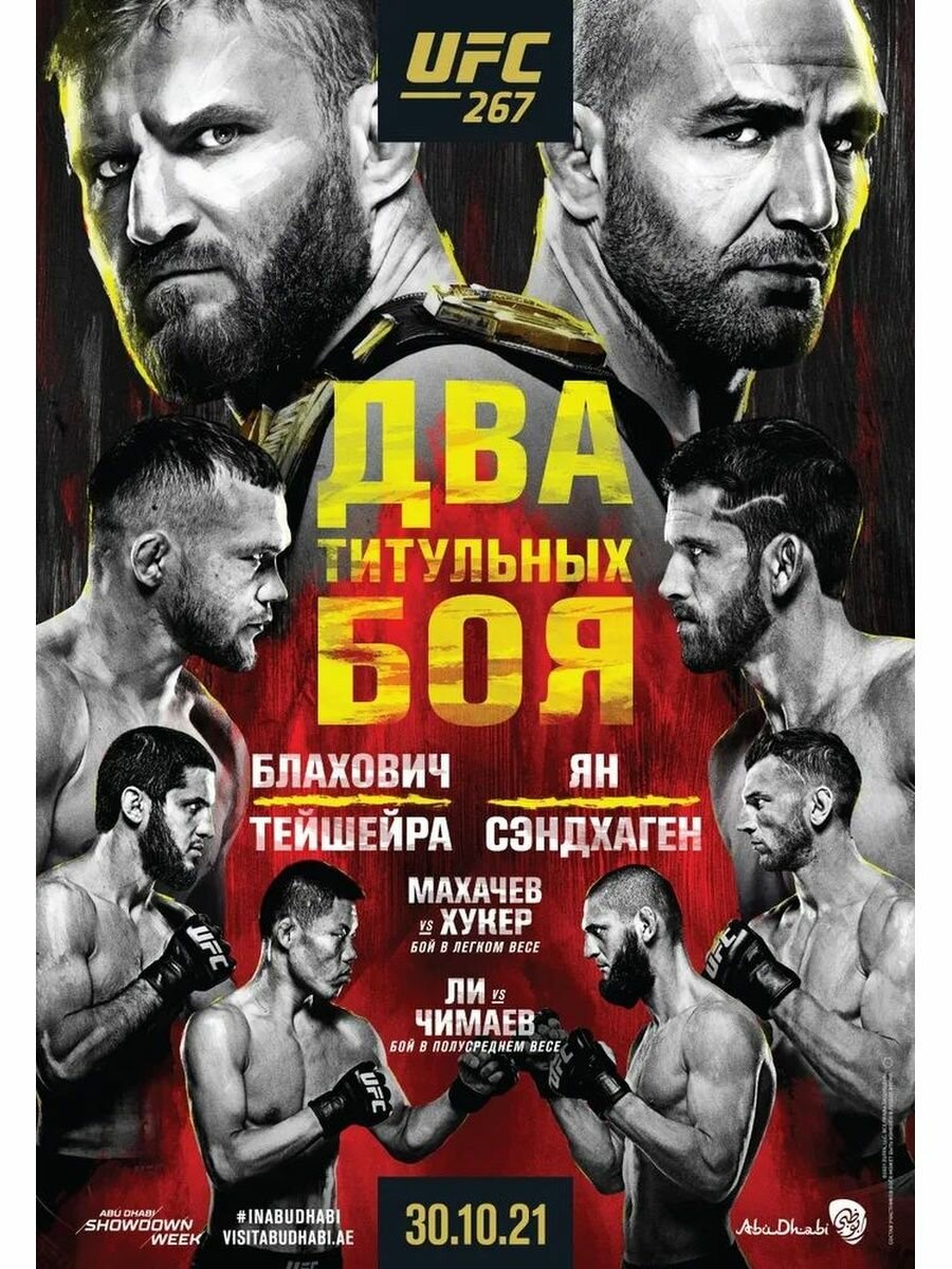 Постер UFC UFCPSEVEBL001056P UFC 267 RUS black O/S