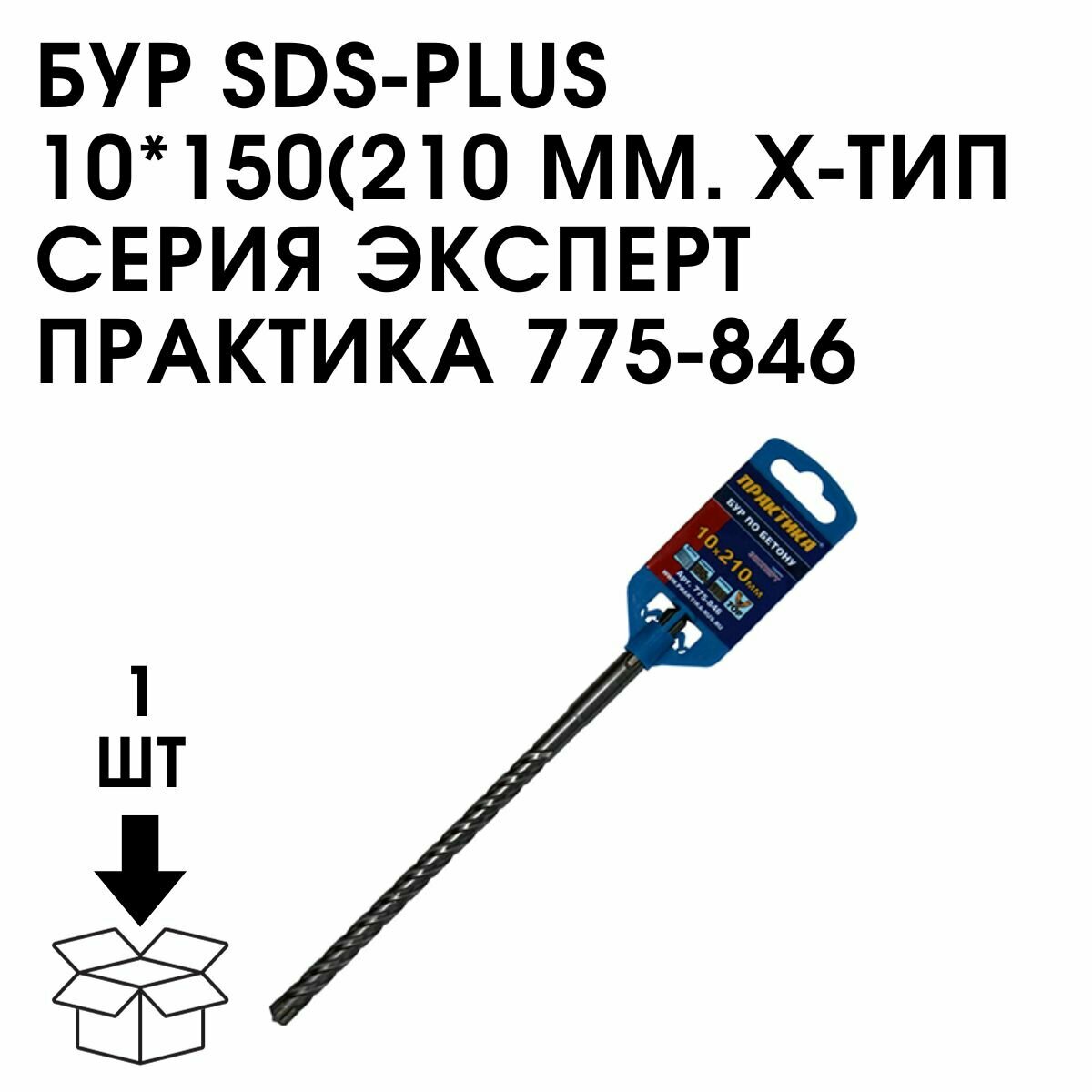 Бур SDS-plus по бетону ПРАКТИКА - фото №14