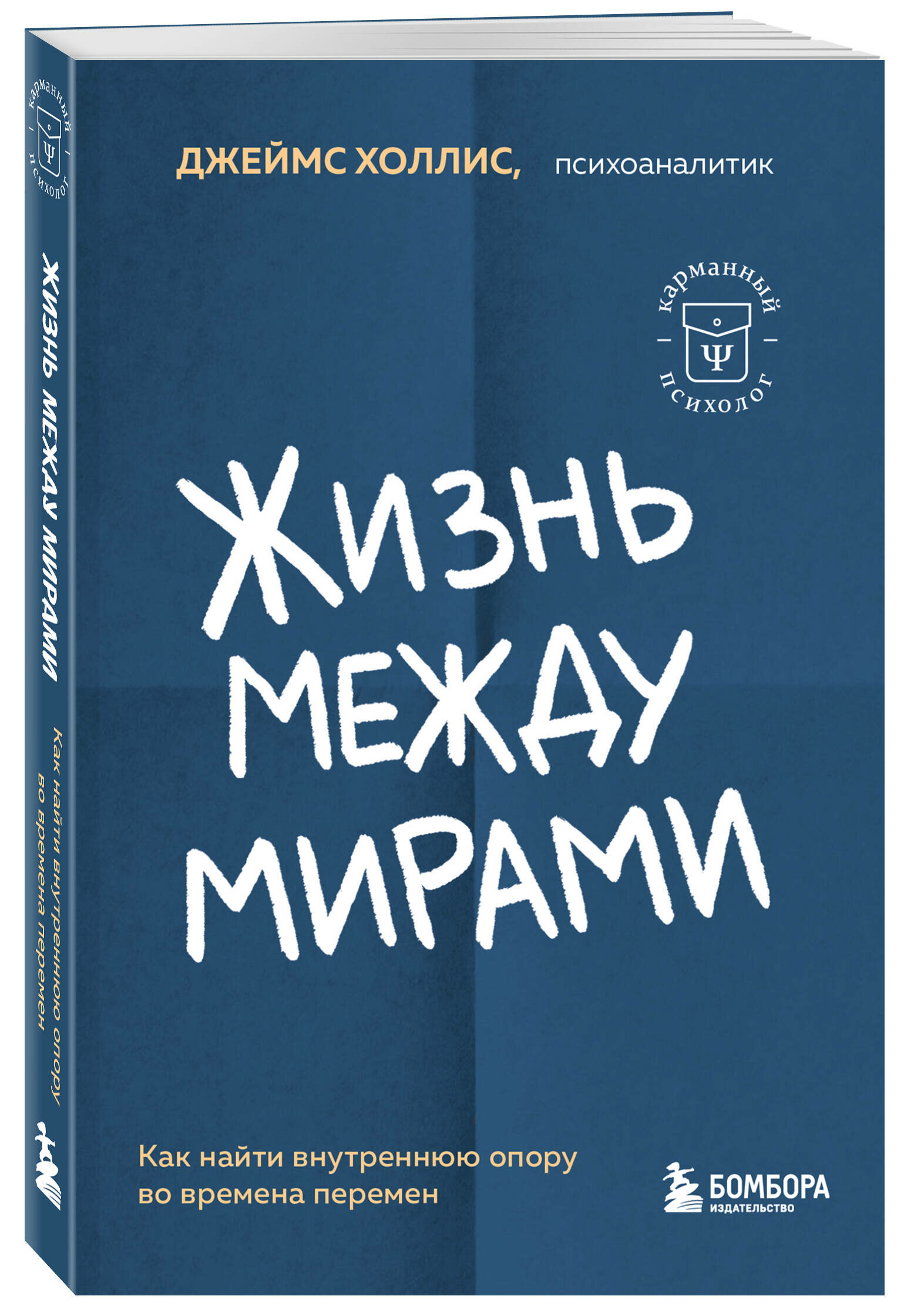 Холлис Джеймс. Жизнь между мирами. Как найти внутреннюю опору во времена перемен