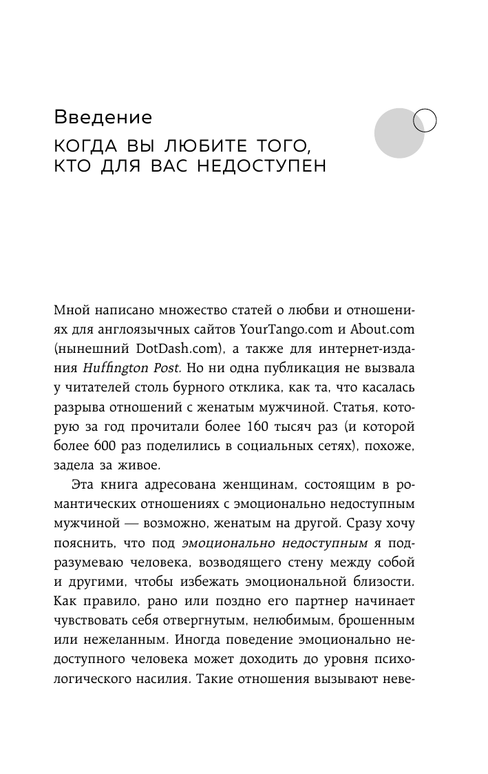 Женщины, которые ждут слишком долго. Как перестать тратить время на недоступных, женатых, не готовых к обстоятельствам мужчин, и обрести счастье в личной жизни - фото №10