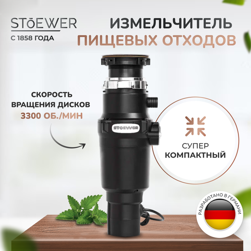 Измельчитель пищевых отходов STOEWER D320 Slim