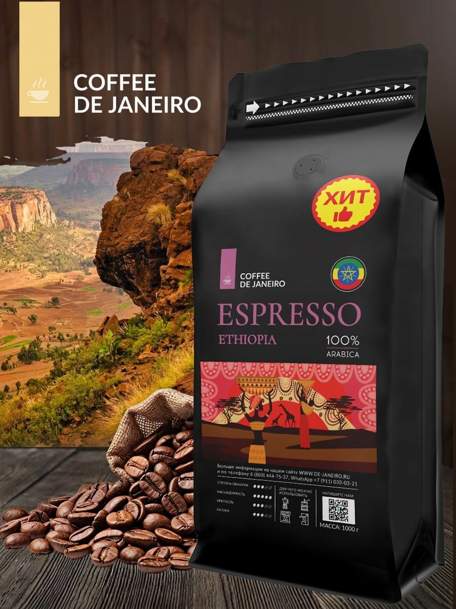 Кофе в зернах 1кг DE JANEIRO (ДЕ жанейро) ESPRESSO ETHIOPIA, 100% Арабика, в упаковке Zip-Lock, кофе зерновой