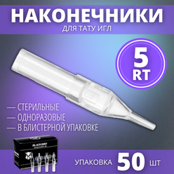 Наконечники для тату игл, типсы носики 5RT (5RL/RS) одноразовые - 50 шт/уп.