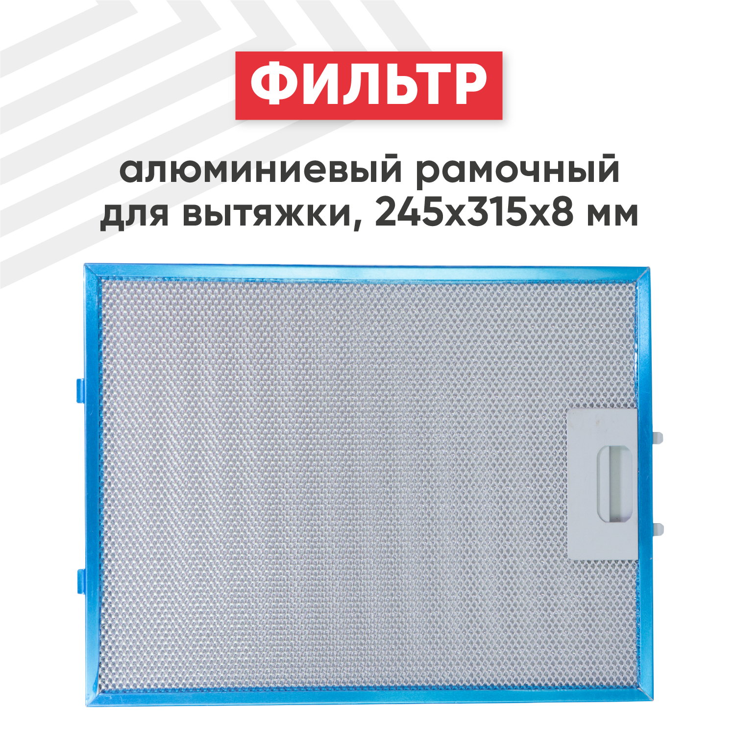 Жировой фильтр (кассета) алюминиевый (металлический) рамочный для вытяжки универсальный многоразовый 245х315х8мм