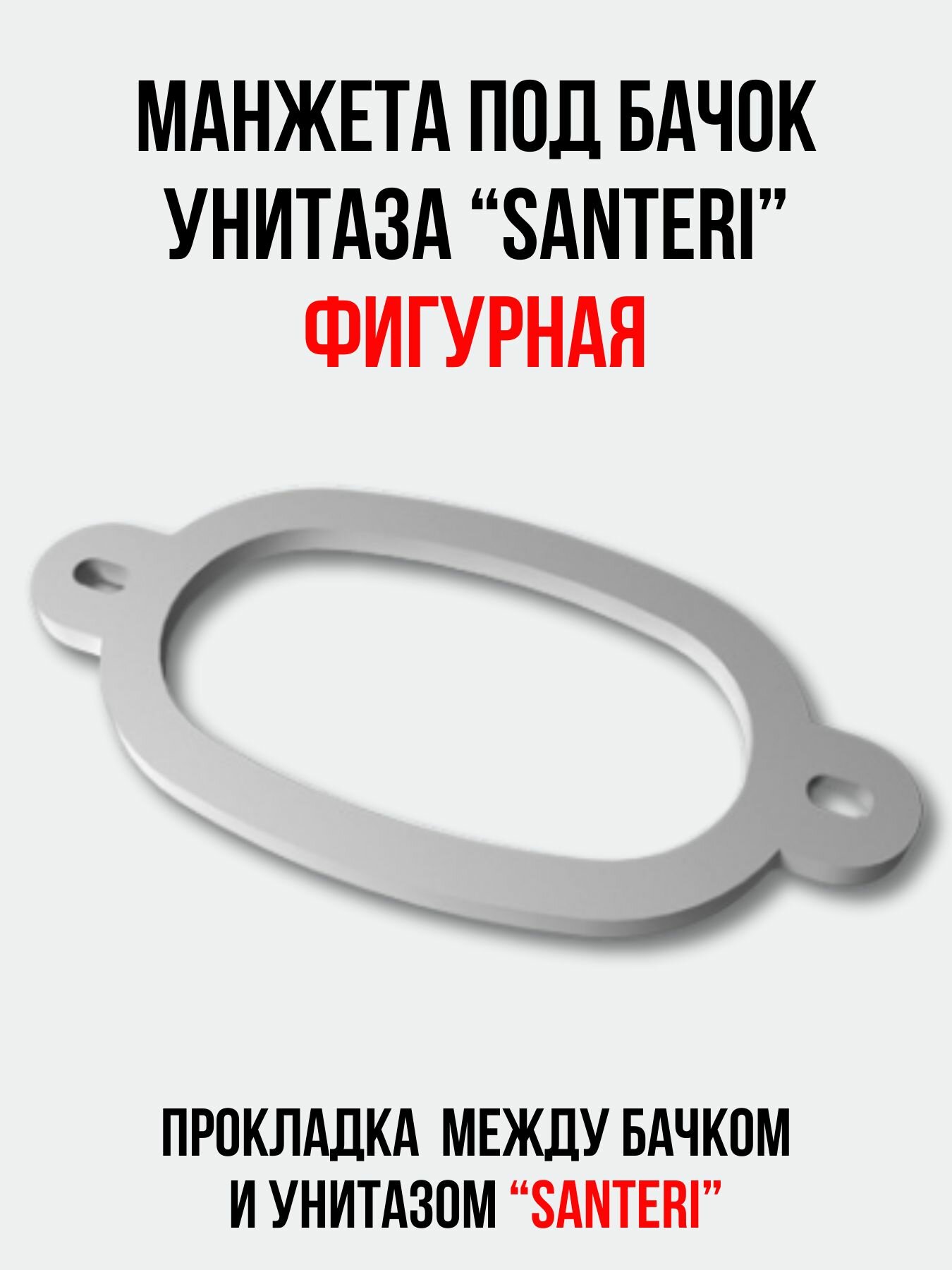 Манжета канализационная фигурная под бачок унитаза SANTERI, сантехническая 'Воротынск'