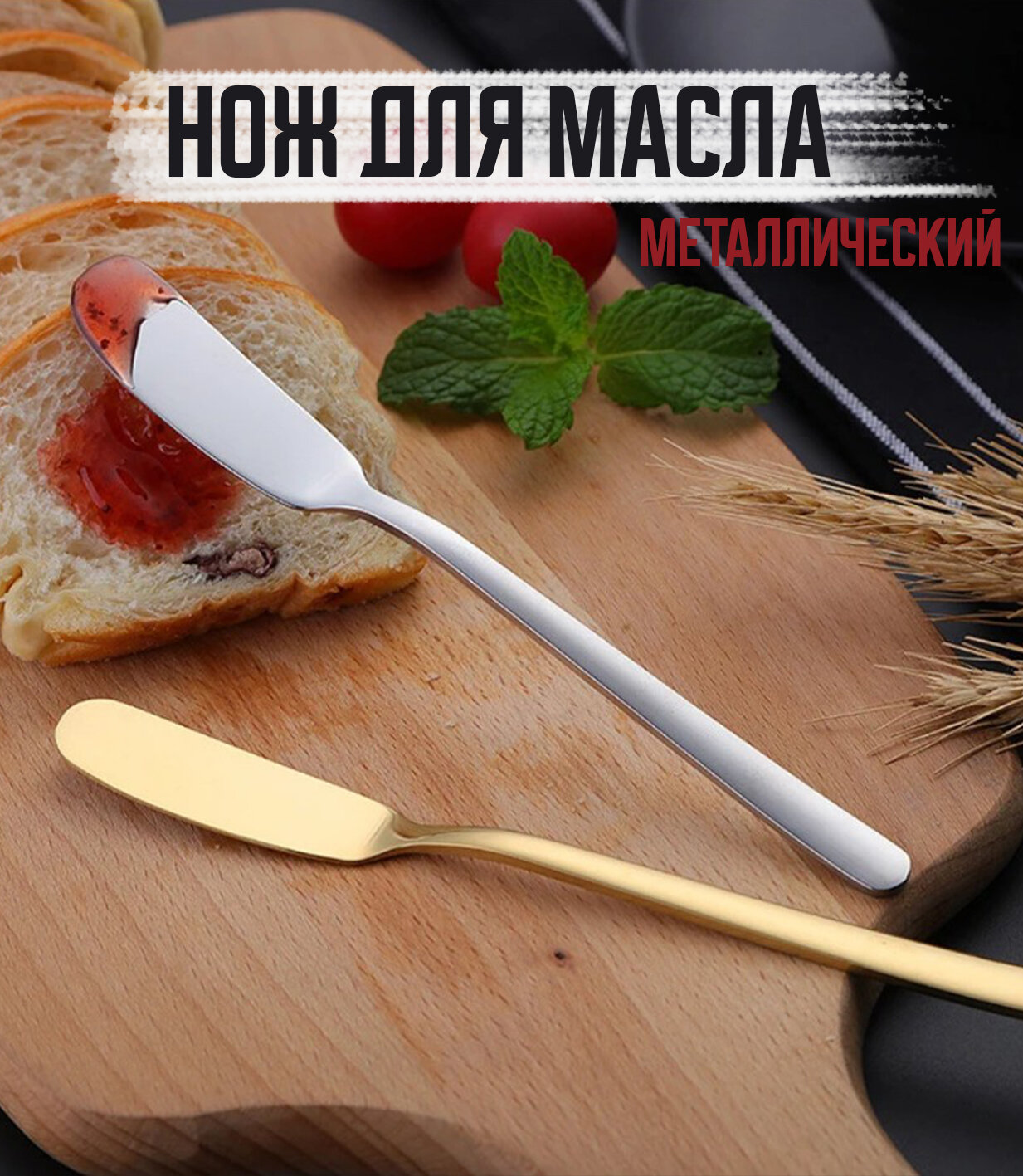 Нож для масла, джема, мягкого сыра