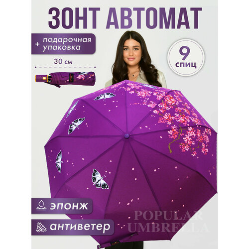 Зонт Popular, автомат, 3 сложения, купол 105 см., 9 спиц, система «антиветер», чехол в комплекте, для женщин, фиолетовый