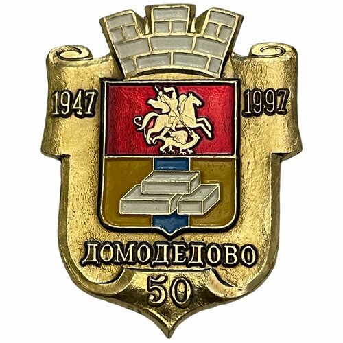 Знак "Домодедово 50 лет" Россия 1997 г.