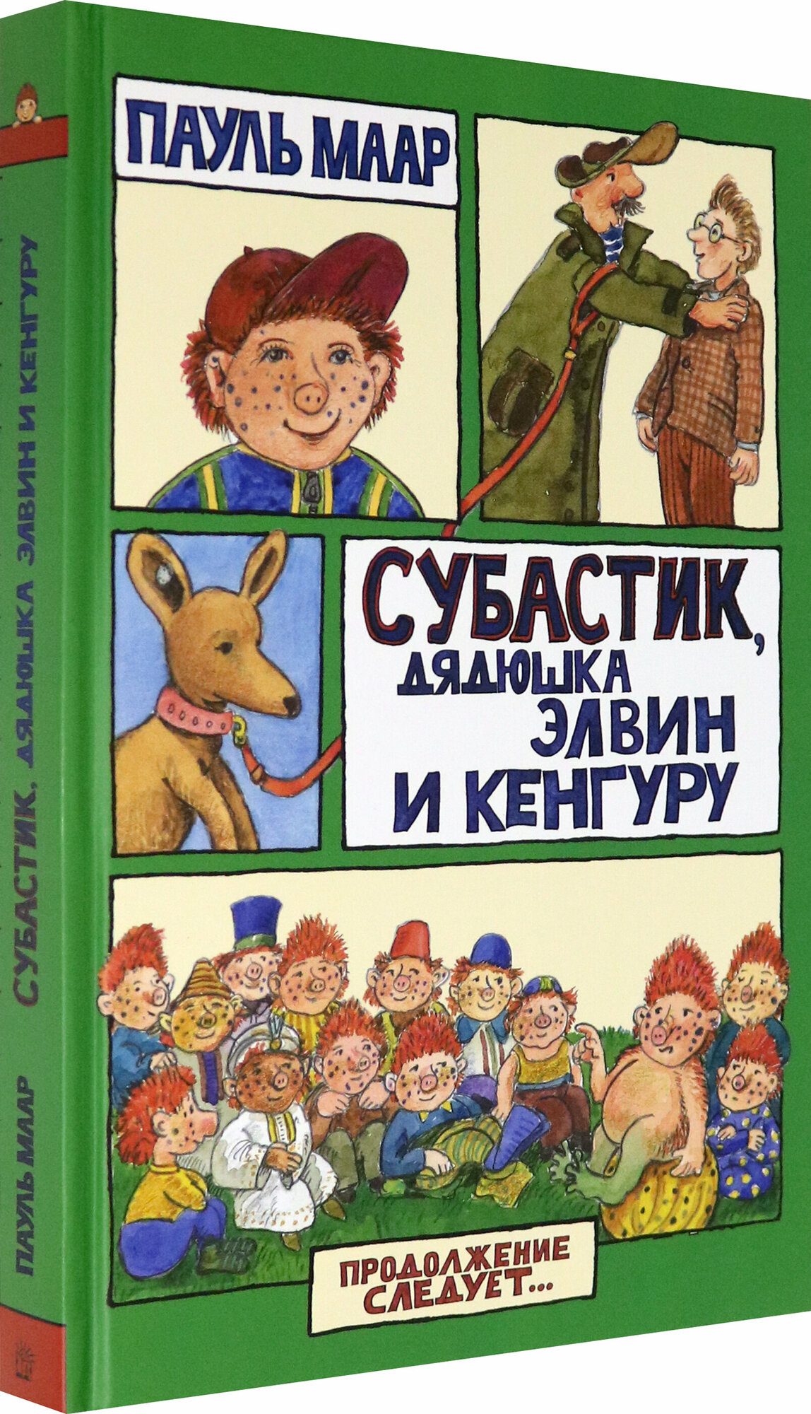 Продолжение следует. Субастик, дядюшка Элвин и кенгуру - фото №2