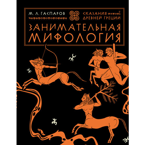 Занимательная мифология. Сказания Древней Греции | Гаспаров Михаил Леонович