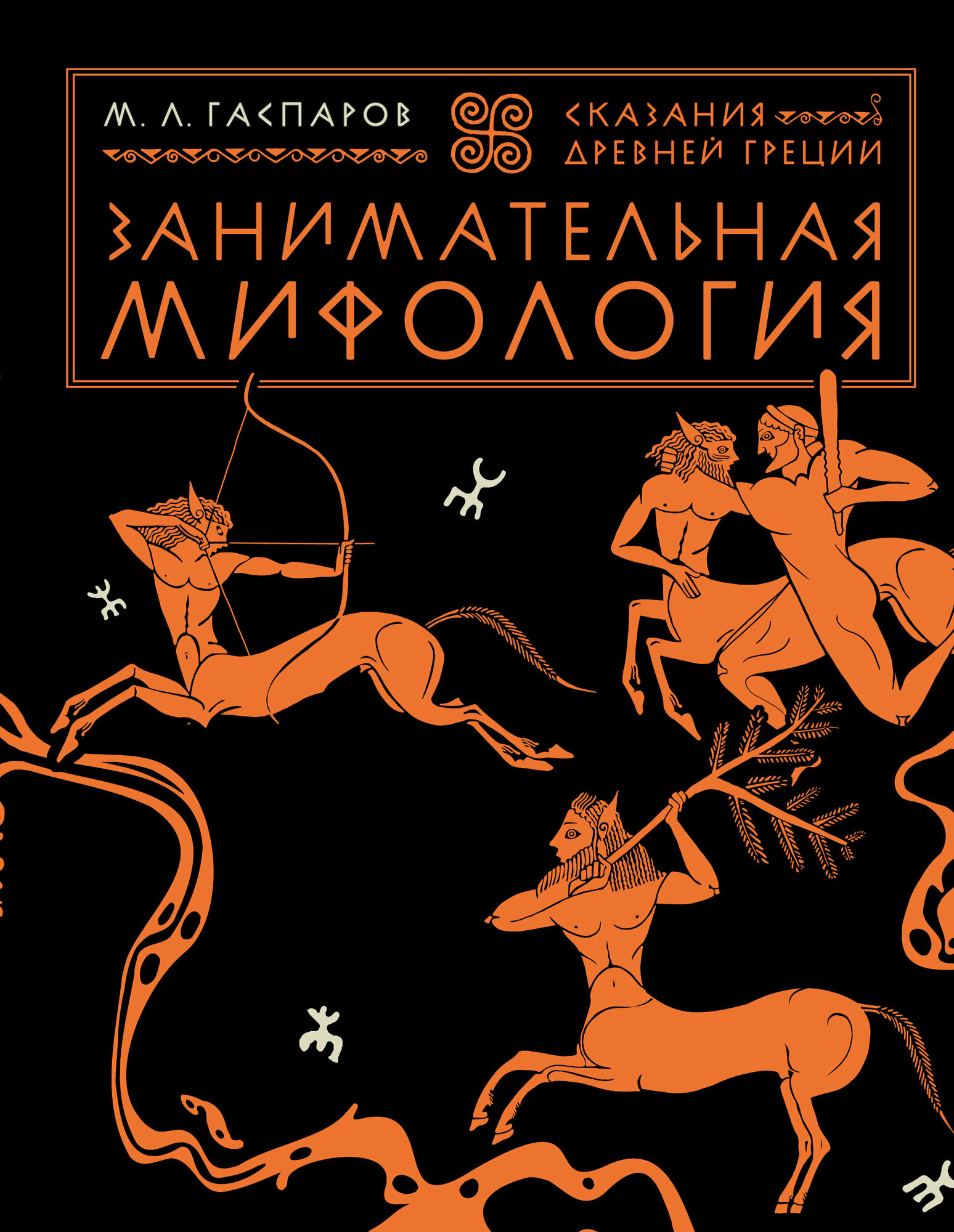 Занимательная мифология. Сказания Древней Греции