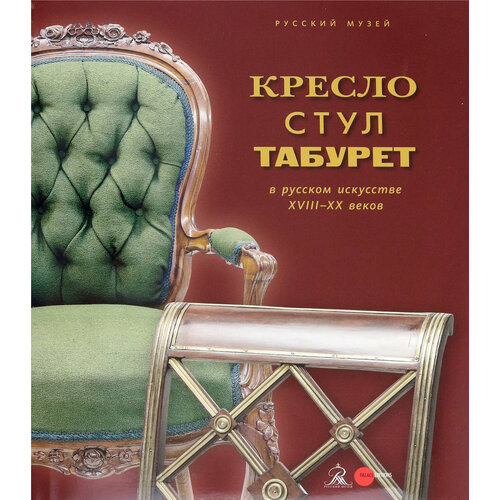 Кресло, стул, табурет с русском искусстве XVIII-XX веков