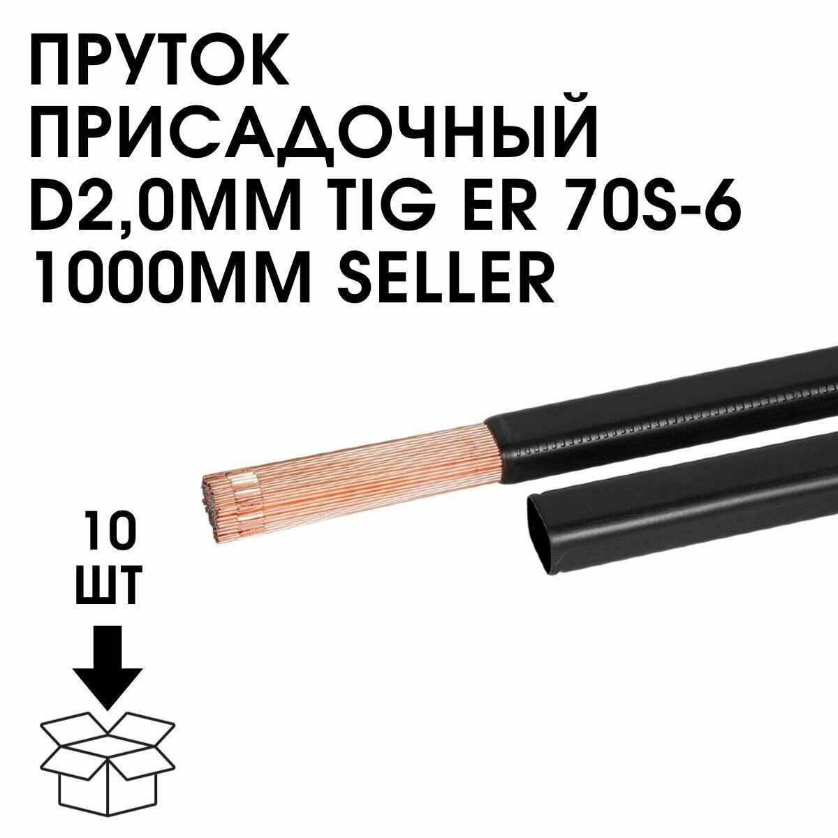 Пруток присадочный D20мм TIG ER 70S-6 1000мм SELLER