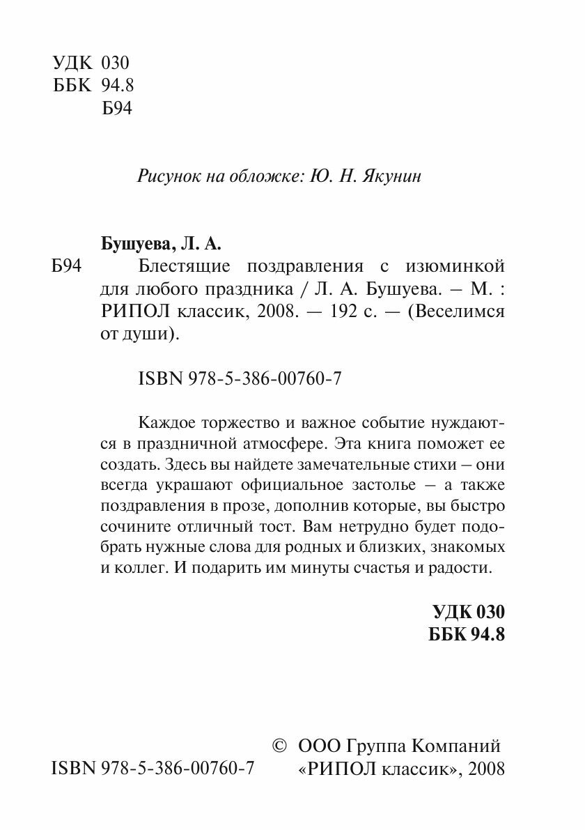 Книга Блестящие поздравления с изюминкой для любого праздника - фото №4