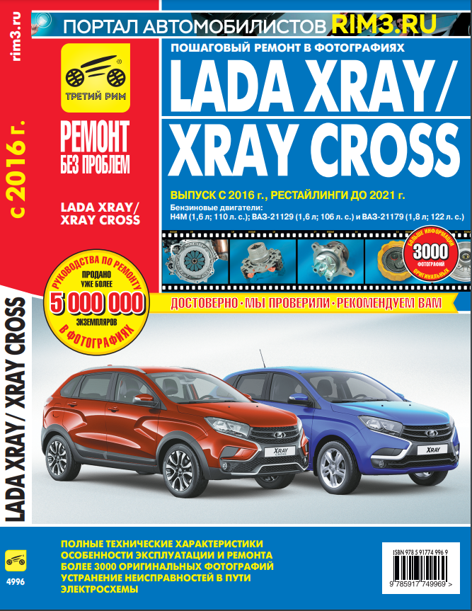 Lada XRAY / XRAY Cross c 2016г рестайлинг до 2021г. Книга, руководство по ремонту и эксплуатации. Третий Рим