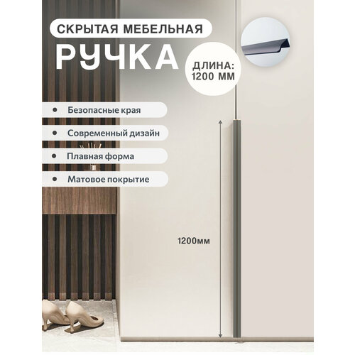 Ручка мебельная торцевая, скрытого монтажа комплект 2 шт 120 см цвет серый из нержавеющей стали
