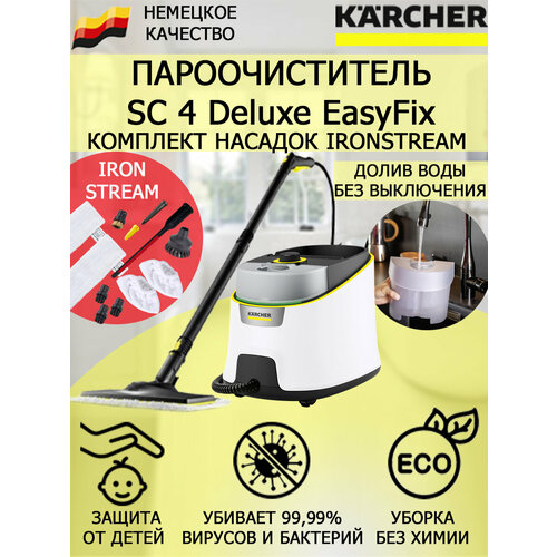 Пароочиститель KARCHER SC 4 Deluxe EasyFix 1513-460 IronSteam 11 насадок 4153500₽