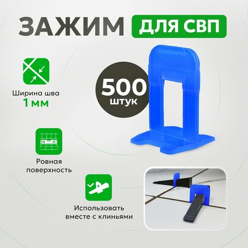 Система выравнивания плитки TileMaster Зажим ворота синий 1 мм 500 шт.