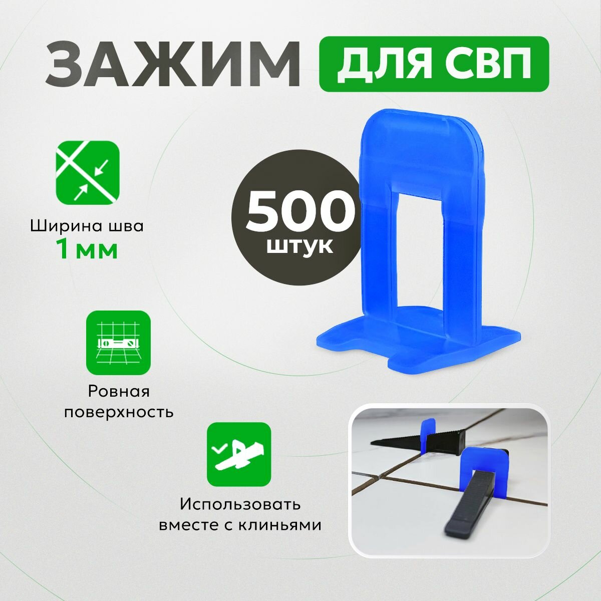 Система выравнивания плитки TileMaster Зажим "ворота" синий 1 мм 500 шт.