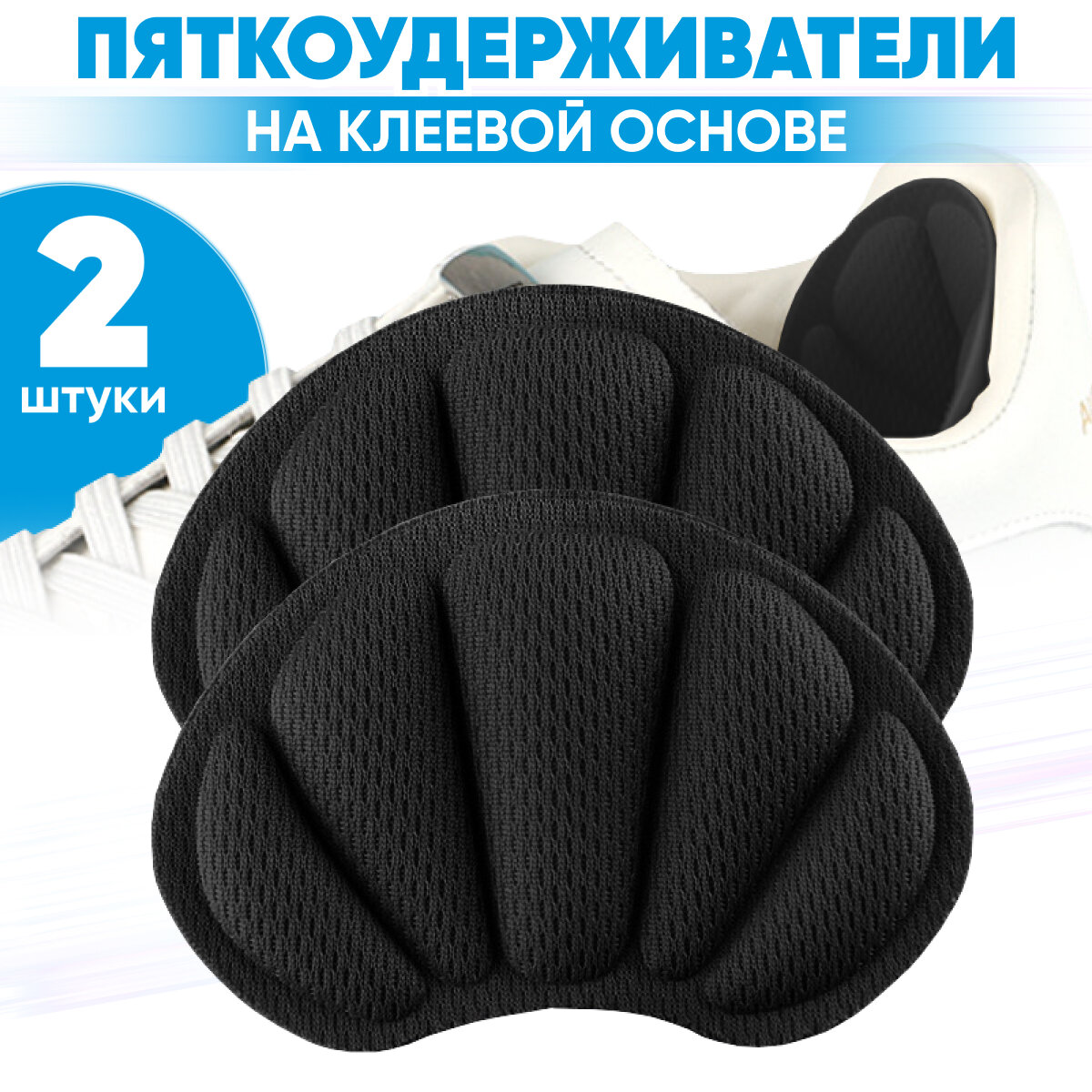 Пяткоудерживатели на клеевой основе черные
