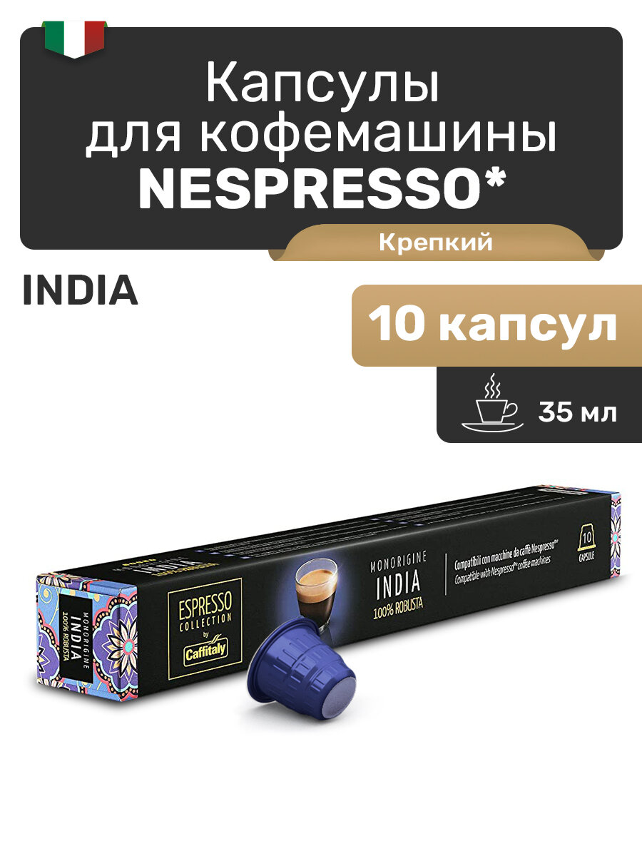 Капсулы для кофемашины Nespresso India, капсулы Nespresso 10 шт