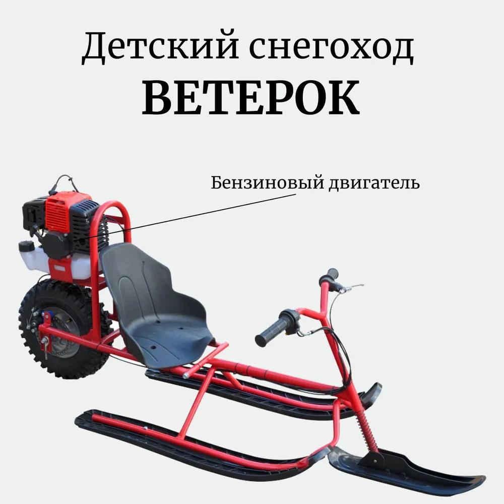 Детский снегоход ветерок бензиновый