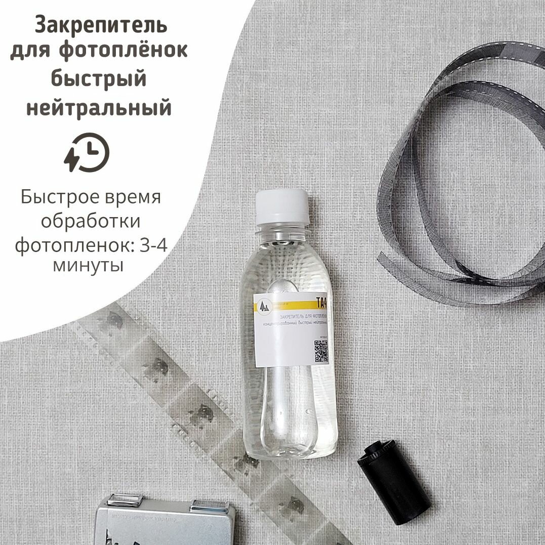 Фиксаж концентрированный ТА4, быстрый нейтральный закрепитель для черно-белой фотопленки — фото 2