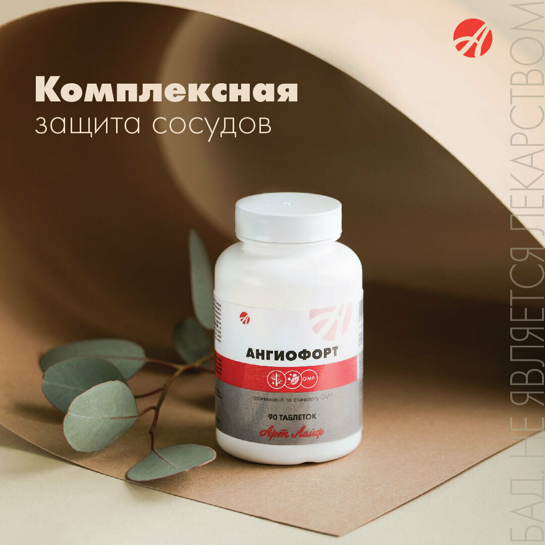 Картинки Ангиофорт поддержка кровотока и состояния сосудов БАД Артлайф