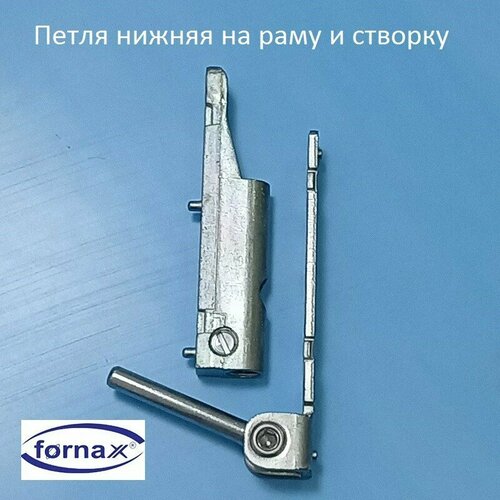 Fornax Петля нижняя на раму и створку скрытая петля прижим siegenia a1660 kbe на раму и створку