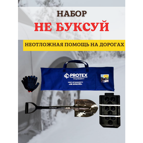 Протэкс Набор автомобилиста Protex Не буксуй в сумке саперная лопата, противобуксовочные траки, перчатки