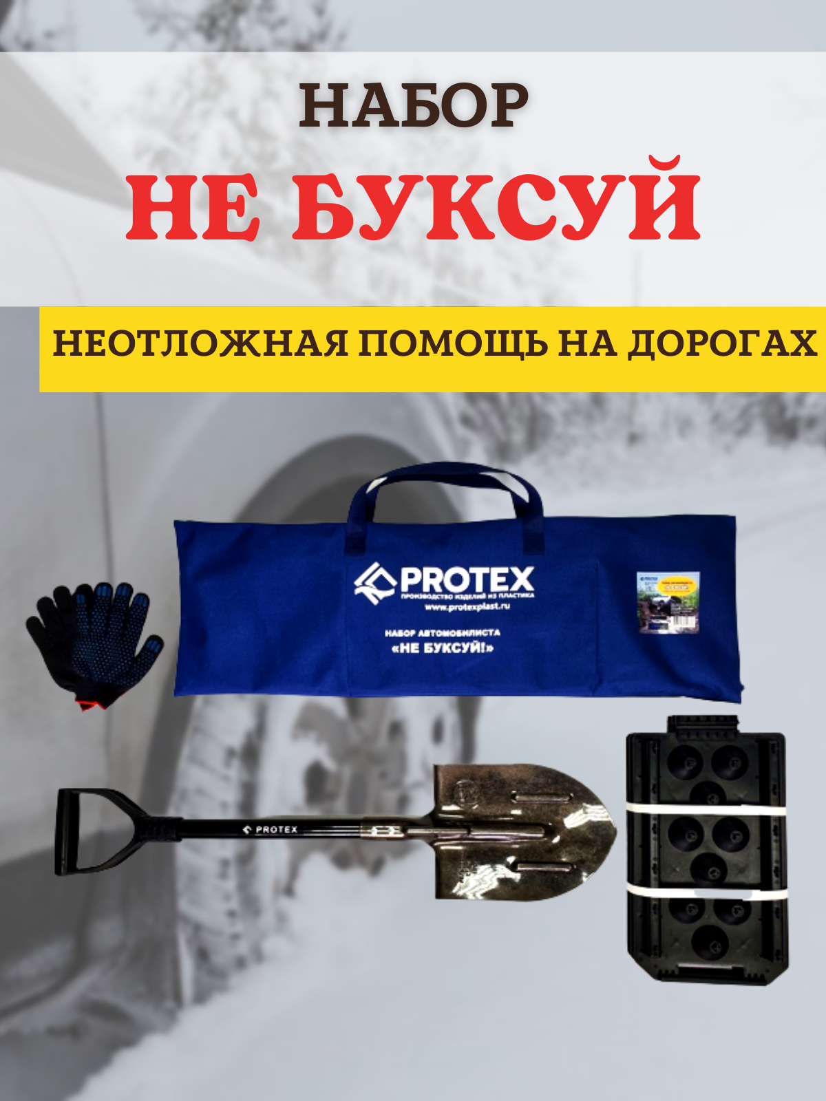 Протэкс Набор автомобилиста Protex Не буксуй в сумке саперная лопата, противобуксовочные траки, перчатки