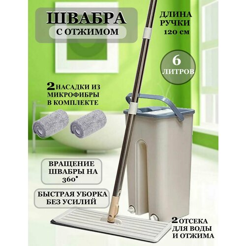 Швабра с отжимом и ведром 6 литров Ю18-10 швабра с насадкой из микрофибры швабра с отсеком для отжима ведро для пола с 2 отсеками швабра для пола с опцией отжима швабра с полосканием и с ведром 6 литров и 2 насадками 1395₽