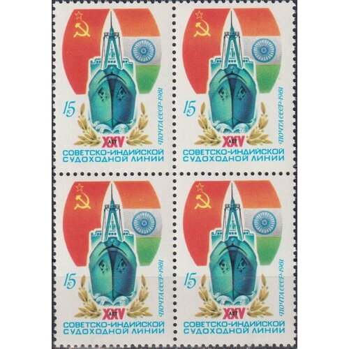 Почтовые марки СССР 1981г. 25 лет советско-индийскому пароходству Корабли, Флаги MNH марка с д меркулов 1981 г квартблок