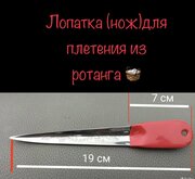 Лопатка (нож) для плетения изделий из ротанга, цвет красный