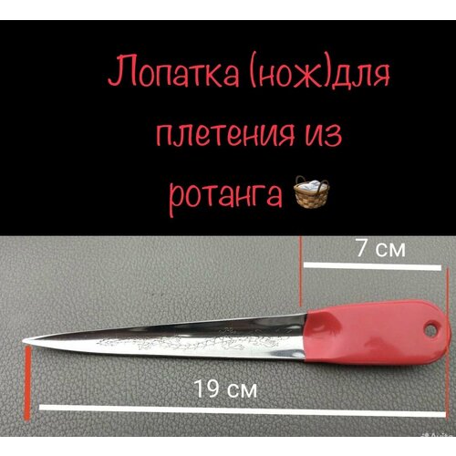 Лопатка (нож) для плетения изделий из ротанга, цвет красный набор лопатка рожок ложкаи бокорез для плетения ротанга