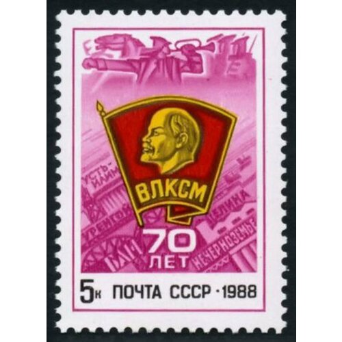 Почтовые марки СССР 1988г. 70-летний юбилей влксм Ленин MNH