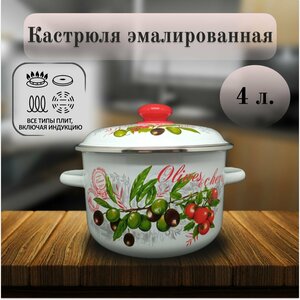 Кастрюля, Эмаль, 4 л, Оливки и черри, Сибирские товары