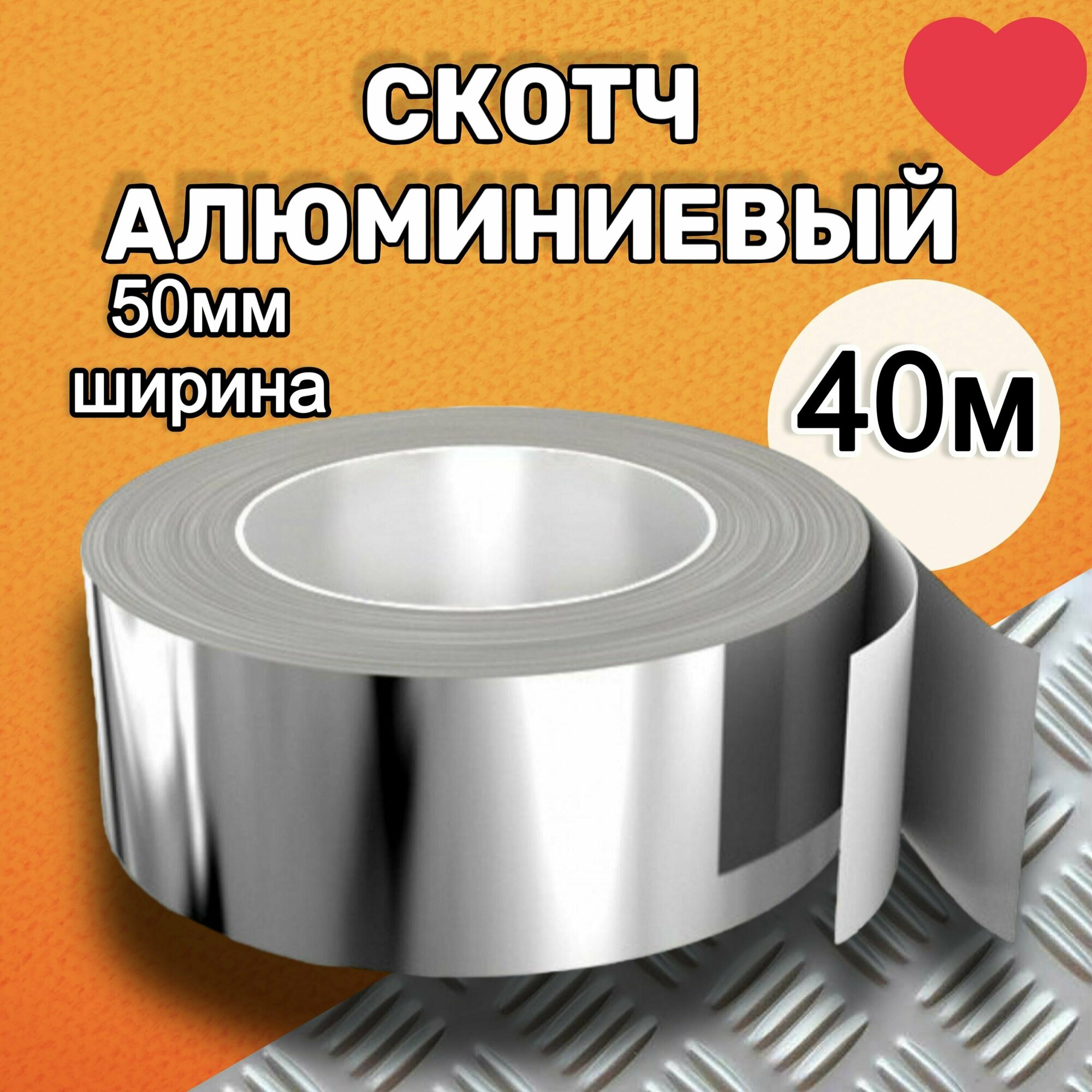 Алюминиевый скотч X-glass, термостойкий, фольгированный