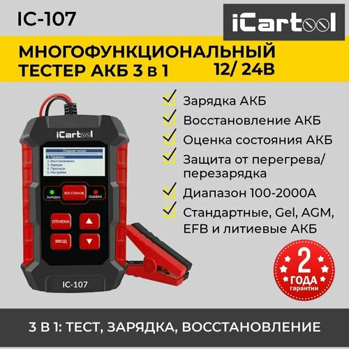 Автомобильный тестер батарей цифровой iCartool IC-107 автомобильный тестер батарей цифровой автоdело 40601